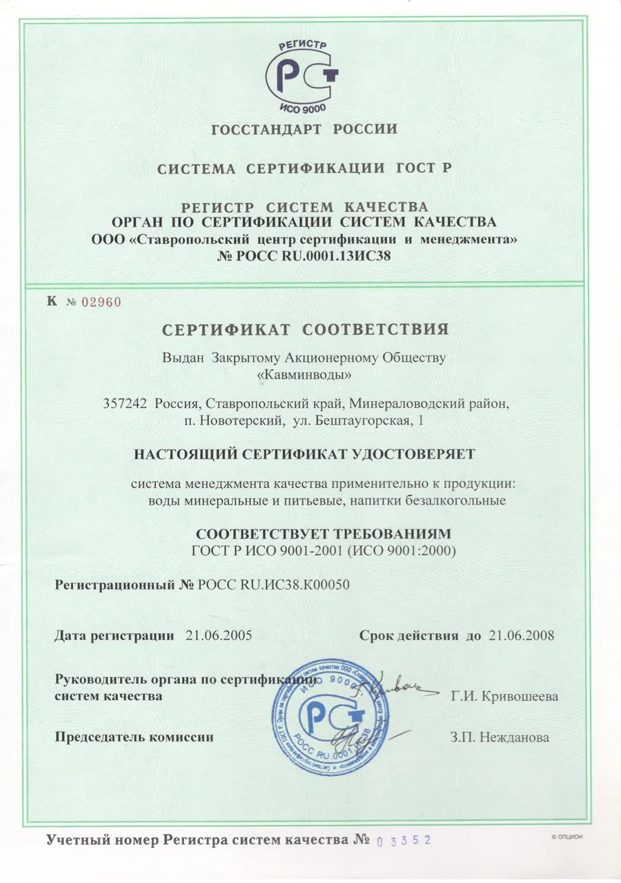 Сертификат соответствия ГОСТ Р ИСО 9001-2001