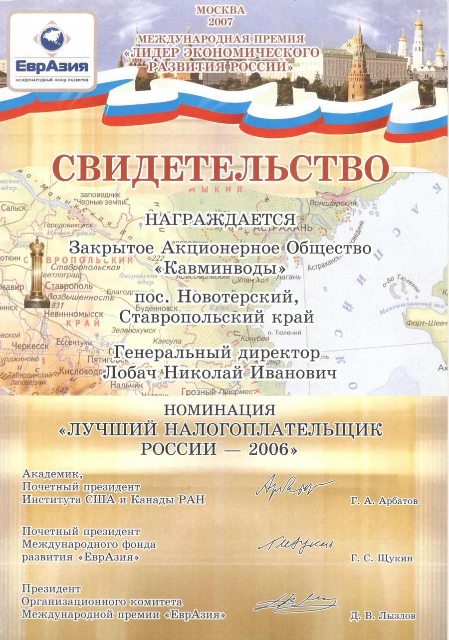 Свидетельство «Лучший налогоплательщик России — 2006»