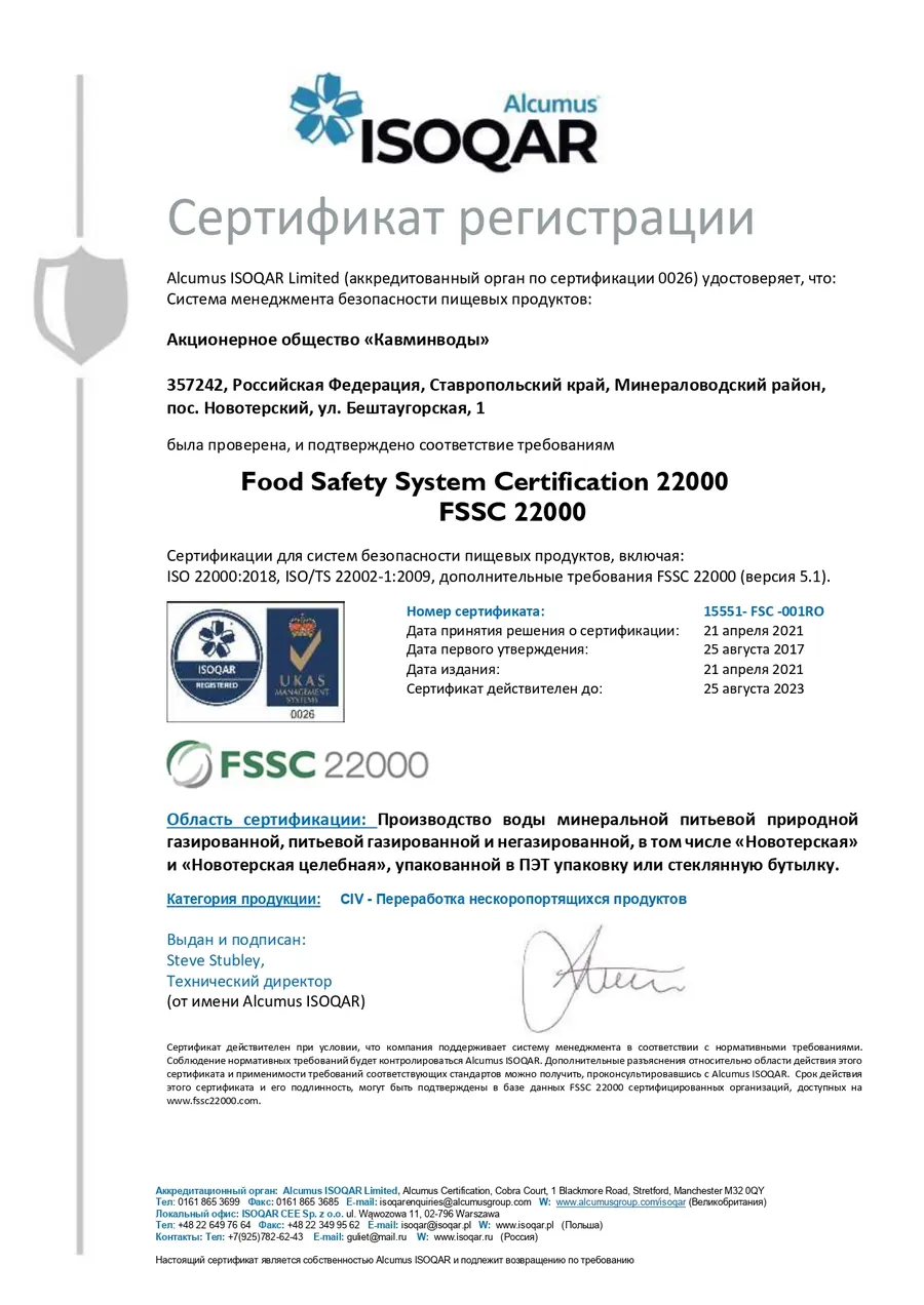 Подтверждённый сертификат FSSC 22000